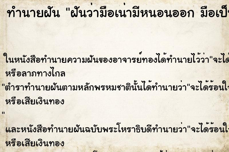 ทำนายฝันฝันว่ามือเน่ามีหนอนออกมือเป็นรู ทำนายฝันทำนายฝันฝันว่ามือเน่ามีหนอนออกมือเป็นรู